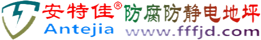 安特佳®龙岩防腐防静电地坪